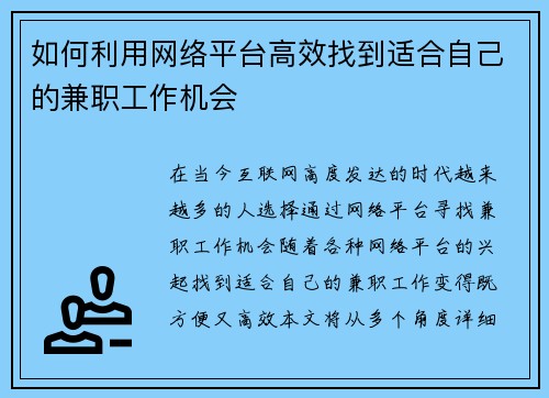 如何利用网络平台高效找到适合自己的兼职工作机会