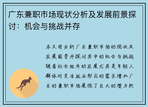 广东兼职市场现状分析及发展前景探讨：机会与挑战并存