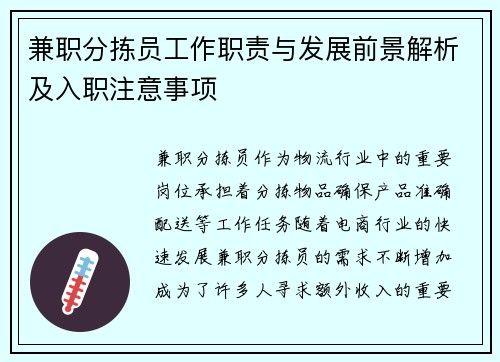 兼职分拣员工作职责与发展前景解析及入职注意事项