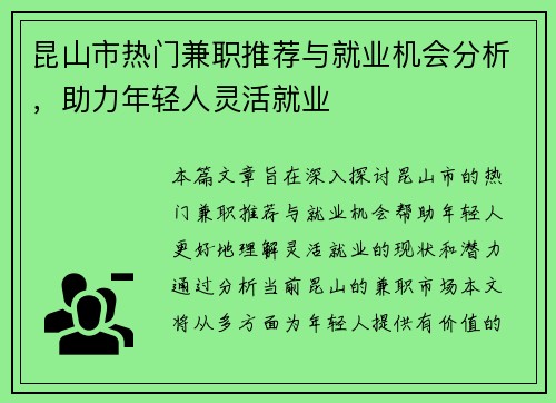 昆山市热门兼职推荐与就业机会分析，助力年轻人灵活就业