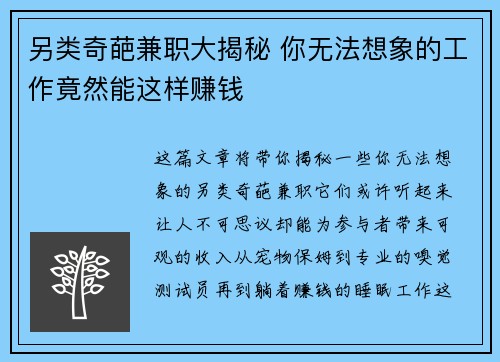 另类奇葩兼职大揭秘 你无法想象的工作竟然能这样赚钱