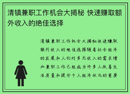 清镇兼职工作机会大揭秘 快速赚取额外收入的绝佳选择
