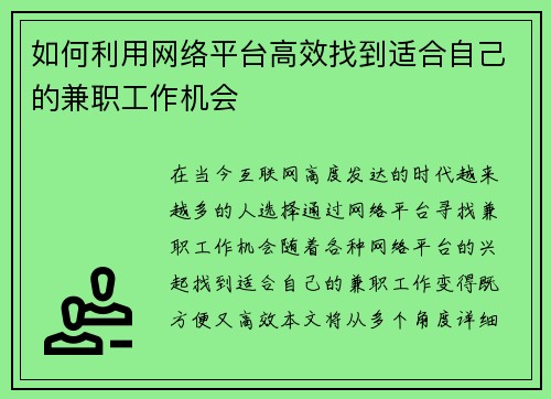 如何利用网络平台高效找到适合自己的兼职工作机会