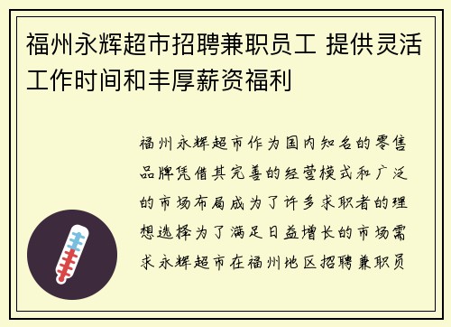 福州永辉超市招聘兼职员工 提供灵活工作时间和丰厚薪资福利
