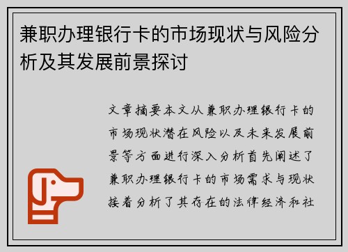 兼职办理银行卡的市场现状与风险分析及其发展前景探讨