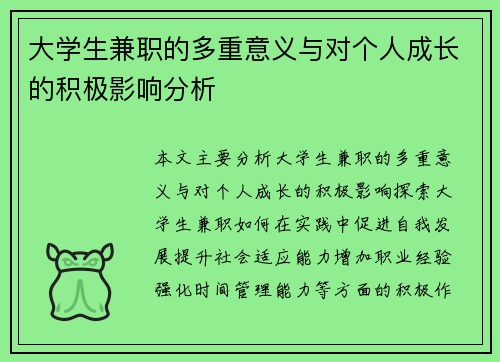 大学生兼职的多重意义与对个人成长的积极影响分析