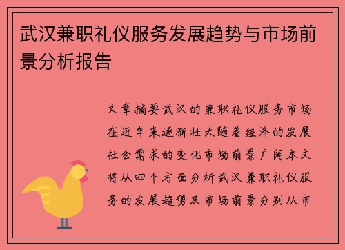 武汉兼职礼仪服务发展趋势与市场前景分析报告