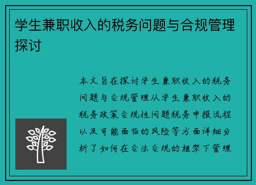 学生兼职收入的税务问题与合规管理探讨