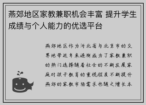 燕郊地区家教兼职机会丰富 提升学生成绩与个人能力的优选平台