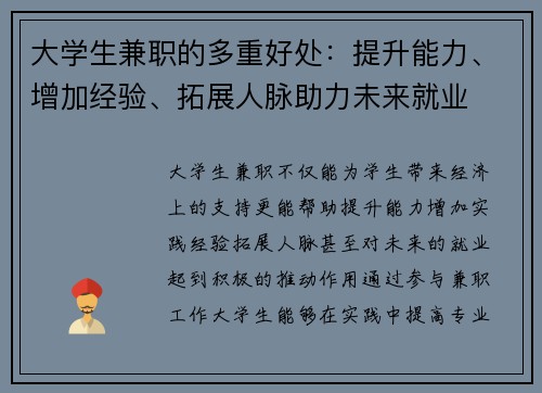 大学生兼职的多重好处：提升能力、增加经验、拓展人脉助力未来就业