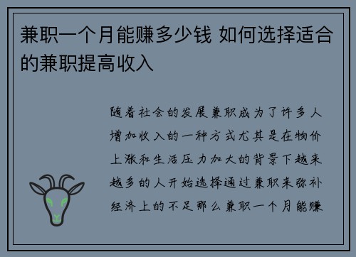 兼职一个月能赚多少钱 如何选择适合的兼职提高收入