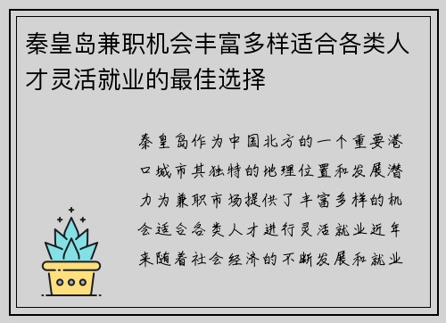 秦皇岛兼职机会丰富多样适合各类人才灵活就业的最佳选择
