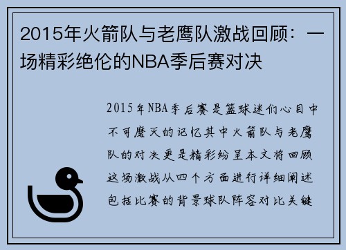 2015年火箭队与老鹰队激战回顾：一场精彩绝伦的NBA季后赛对决