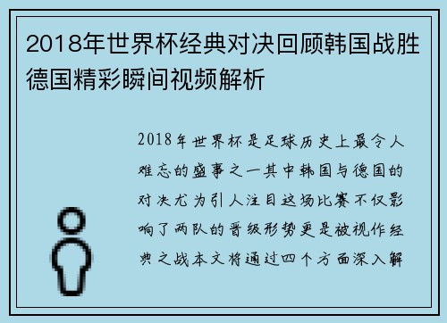 2018年世界杯经典对决回顾韩国战胜德国精彩瞬间视频解析