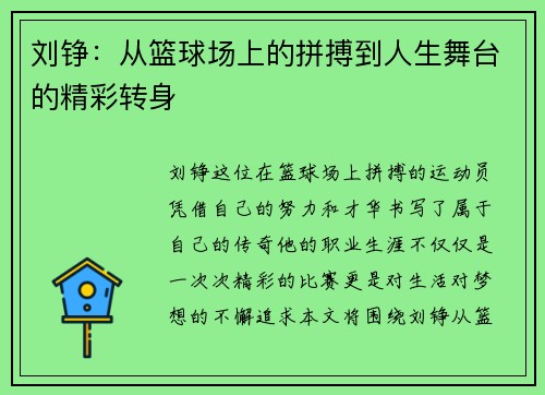 刘铮：从篮球场上的拼搏到人生舞台的精彩转身