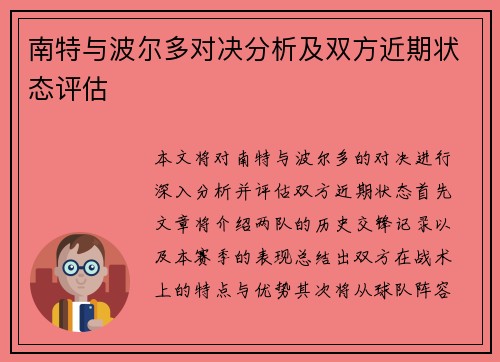 南特与波尔多对决分析及双方近期状态评估
