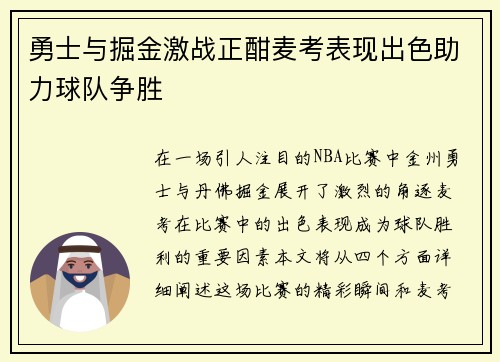 勇士与掘金激战正酣麦考表现出色助力球队争胜