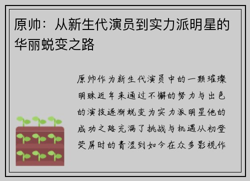 原帅：从新生代演员到实力派明星的华丽蜕变之路