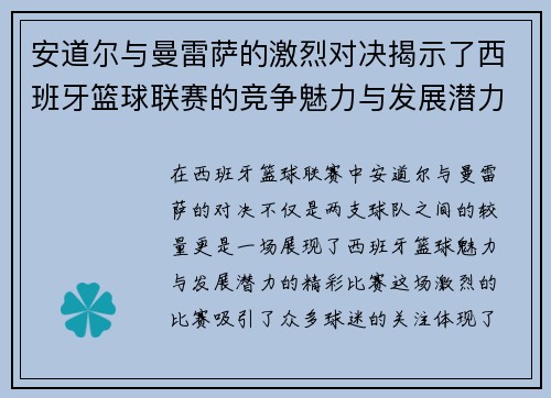 安道尔与曼雷萨的激烈对决揭示了西班牙篮球联赛的竞争魅力与发展潜力