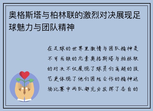 奥格斯塔与柏林联的激烈对决展现足球魅力与团队精神