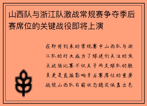 山西队与浙江队激战常规赛争夺季后赛席位的关键战役即将上演