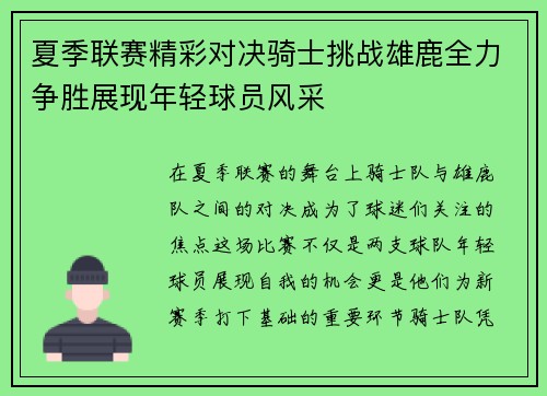 夏季联赛精彩对决骑士挑战雄鹿全力争胜展现年轻球员风采