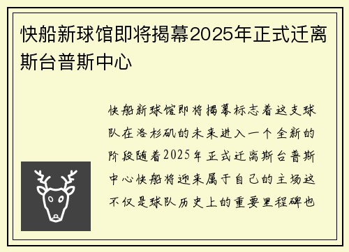 快船新球馆即将揭幕2025年正式迁离斯台普斯中心