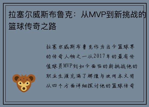 拉塞尔威斯布鲁克：从MVP到新挑战的篮球传奇之路