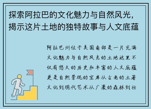 探索阿拉巴的文化魅力与自然风光，揭示这片土地的独特故事与人文底蕴