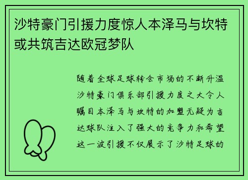 沙特豪门引援力度惊人本泽马与坎特或共筑吉达欧冠梦队