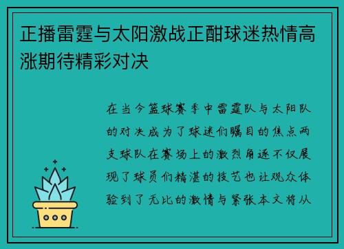 正播雷霆与太阳激战正酣球迷热情高涨期待精彩对决