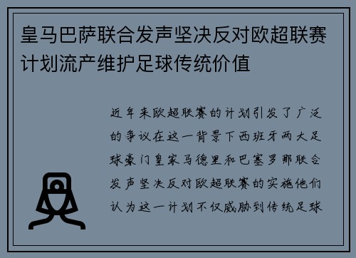 皇马巴萨联合发声坚决反对欧超联赛计划流产维护足球传统价值