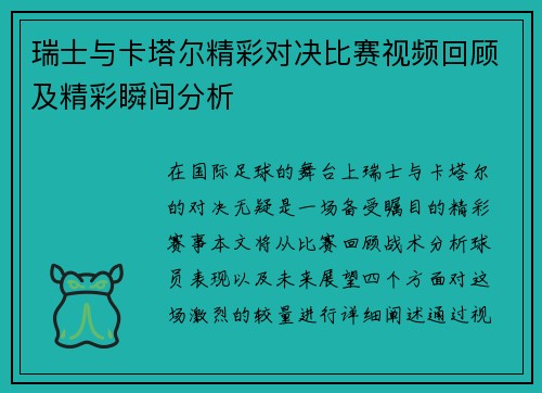 瑞士与卡塔尔精彩对决比赛视频回顾及精彩瞬间分析