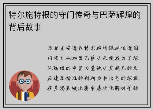 特尔施特根的守门传奇与巴萨辉煌的背后故事