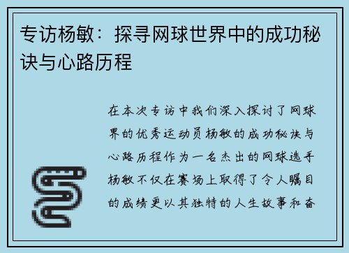 专访杨敏：探寻网球世界中的成功秘诀与心路历程