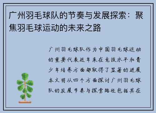 广州羽毛球队的节奏与发展探索：聚焦羽毛球运动的未来之路
