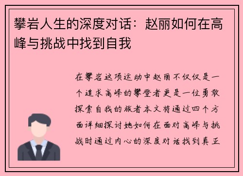 攀岩人生的深度对话：赵丽如何在高峰与挑战中找到自我