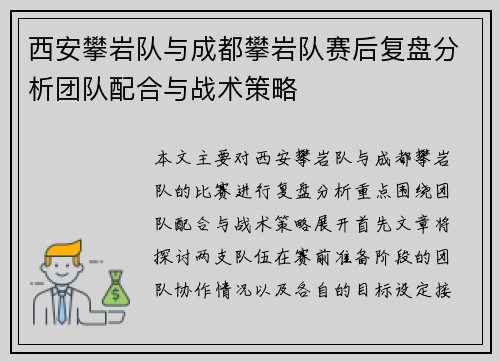 西安攀岩队与成都攀岩队赛后复盘分析团队配合与战术策略