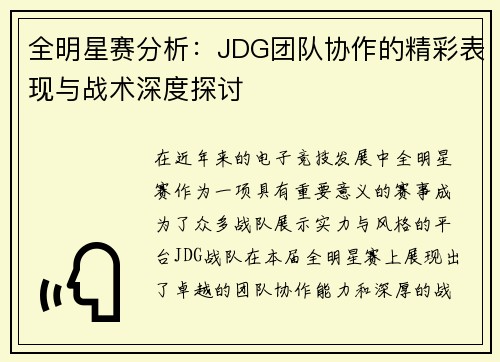 全明星赛分析：JDG团队协作的精彩表现与战术深度探讨