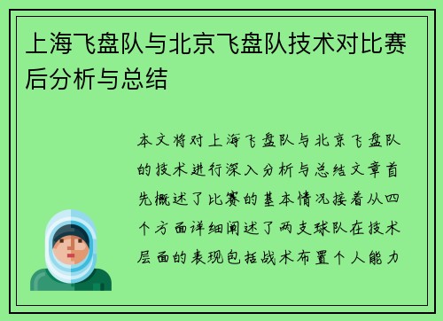 上海飞盘队与北京飞盘队技术对比赛后分析与总结