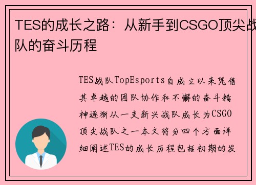 TES的成长之路：从新手到CSGO顶尖战队的奋斗历程