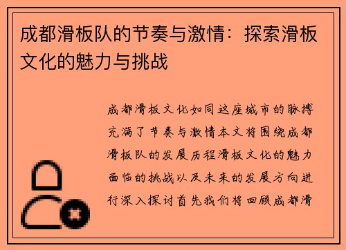 成都滑板队的节奏与激情：探索滑板文化的魅力与挑战
