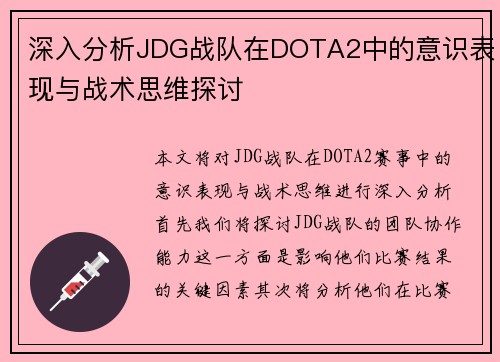 深入分析JDG战队在DOTA2中的意识表现与战术思维探讨