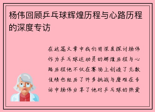 杨伟回顾乒乓球辉煌历程与心路历程的深度专访