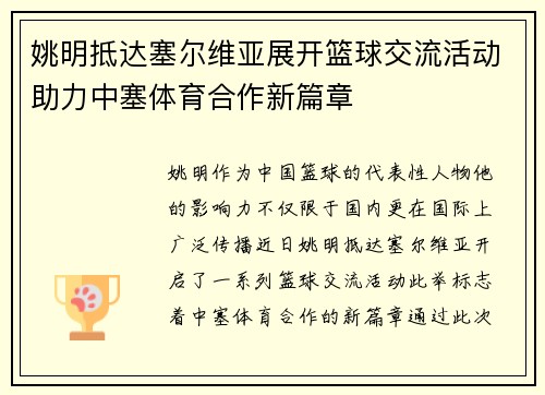 姚明抵达塞尔维亚展开篮球交流活动助力中塞体育合作新篇章