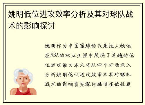 姚明低位进攻效率分析及其对球队战术的影响探讨