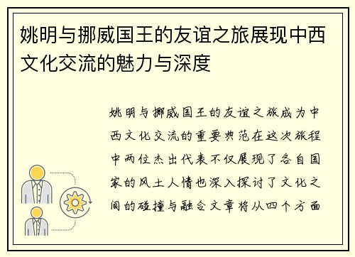姚明与挪威国王的友谊之旅展现中西文化交流的魅力与深度