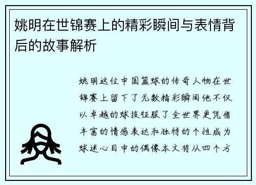 姚明在世锦赛上的精彩瞬间与表情背后的故事解析