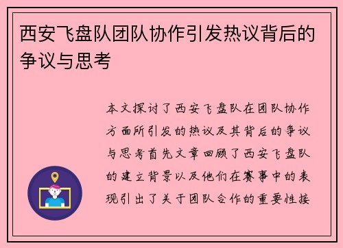 西安飞盘队团队协作引发热议背后的争议与思考