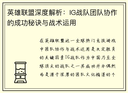 英雄联盟深度解析：IG战队团队协作的成功秘诀与战术运用